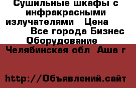 Сушильные шкафы с инфракрасными излучателями › Цена ­ 150 000 - Все города Бизнес » Оборудование   . Челябинская обл.,Аша г.